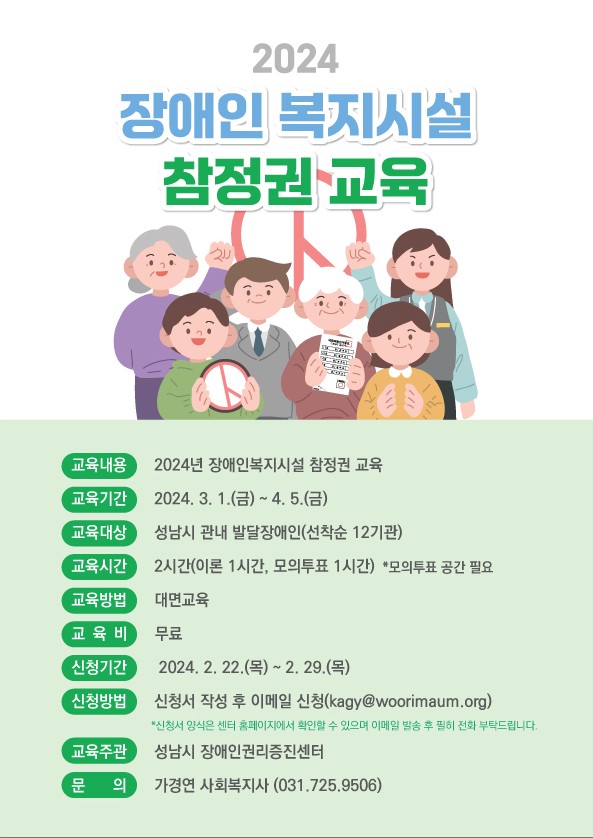2024년 장애인복지시설 참정권 교육 참여기관 모집
