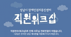 성남시 장애인권리증진센터 직원연수 안내 상세페이지