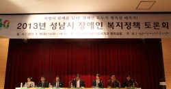 2013년 성남시 장애인 복지정책 토론회 개최 상세페이지