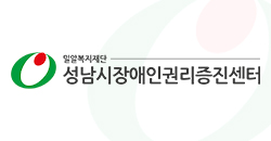 2016년 성남시장애인권리증진센터 예산서 공고